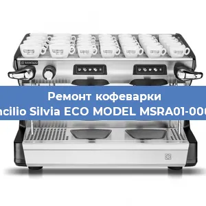 Ремонт кофемашины Rancilio Silvia ECO MODEL MSRA01-00068 в Волгограде